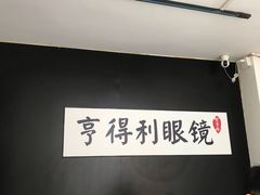 -罗伯特眼镜·蔡司官方授权(罗湖国贸店)
