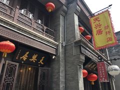 -天兴居(鲜鱼口街店)