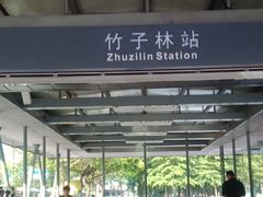 -竹子林(地铁站)