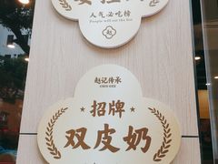 -赵记传承·中国甜品(福州总店)