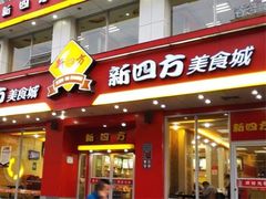 -新四方美食城(中山店)
