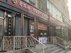 门面-老红桥炸灌肠牛肚锅烧烤(定福庄店)