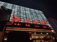 -凯鸽酒楼(大同振兴街店)