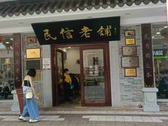 -民信老铺(华盖路店)