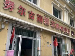 -努尔古丽奶茶