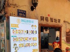 -阿信厚吐司(曾厝垵店)