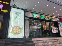 -香港麦奀云吞面世家(中山二路店)