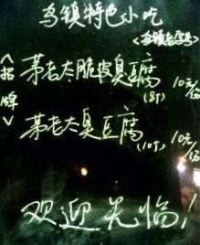 -茅老太臭豆腐