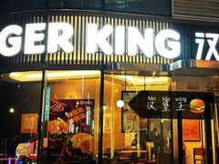 门面-汉堡王(合肥之心城店)