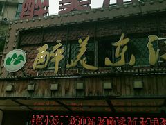 门面-醉美东江·三文鱼·烧鸡公