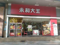 门面-永和大王(香缤店)