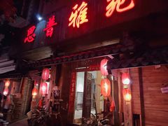 门面-思普雅苑
