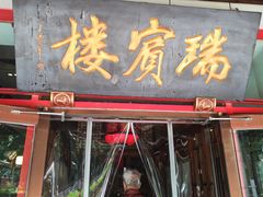 -门框胡同褡裢火烧(赵公口店)