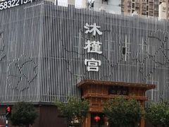 -沐槿宫韩式汗蒸水汇(马群店)