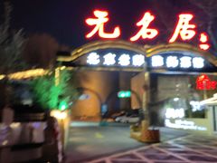 -无名居(农展馆店)