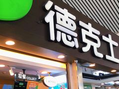 -德克士(广州南站店)