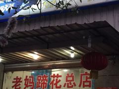 门面-雷祖芳老妈蹄花店
