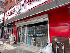 -孙厨娘川味饭馆(临河街店)