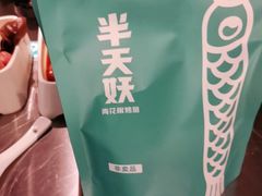 -半天妖烤鱼(东方新天地店)
