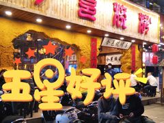 门面-今邕烧烤(西大店)