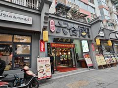 -六合居·明厨亮灶餐厅(成双大道店)