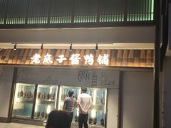 门面-筱爷叔·上海传统手工菜(玉树路店)
