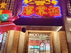 -廖掌柜·重庆鲜货火锅(上海首店)