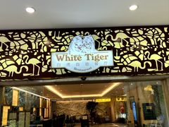 -白虎自助餐厅·真老虎·景观自助餐厅(广州长隆酒店)