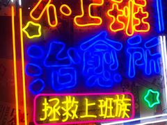 门面-胡桃里音乐酒馆(仓山万达店)
