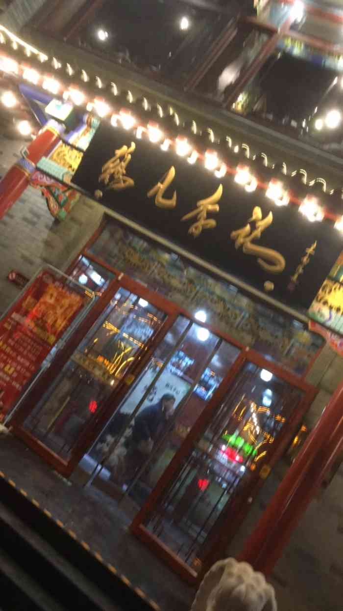 鸦儿李记涮肉武圣路店图片