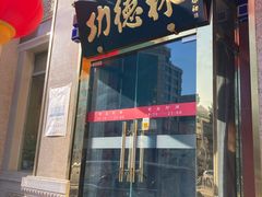 门面-功德林素菜饭庄(前门店)
