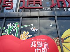 -鸿通城购物中心