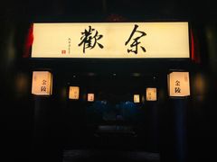 门面-余欢领鲜火锅(新街口店)