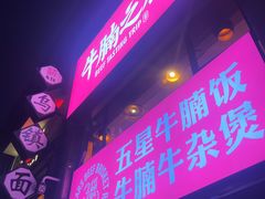 -牛腩之旅·牛腩牛杂煲(光启城美食城店)