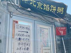 -老北京馅饼粥(西单店)