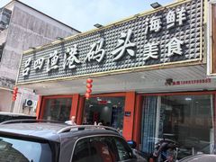 -吕四渔港码头海鲜餐厅