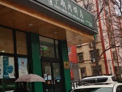 门面-清真永恒华威肉饼(潘家园店)