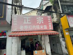 -老嘢扣肉糯米饭(云亭街店)