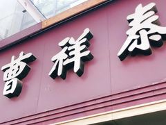 门面-曹祥泰(解放路店)