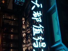 -龙咏记四季家福烤鸭中餐厅(滨湖店)