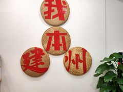 -芝城故事·建瓯土菜