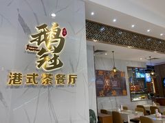 -鹅冠港式茶餐厅(来福士店)