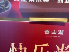 -香山湖家家宴(中山陵店)