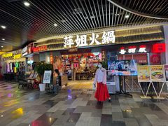 -萍姐火锅·公路夜市(南京弘阳广场店)