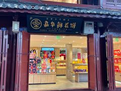 门面-嘉华鲜花饼(四方街旗舰店)