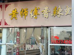 -黄师傅香辣虾(金山大道店)
