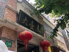 门面-大壶春生煎(四川中路店)