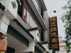 -陈三娃泡姜鸡