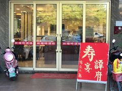 门面-新塘畔酒楼(里水大道北店)