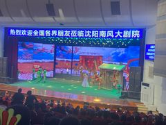 -南风大剧院莎梦二人转剧场